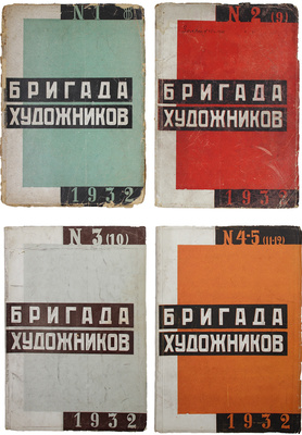 Бригада художников. Ежемесячный журнал. 1931. № 2–3, 7. 1932. № 1–6. М.: Изогиз, 1931–1932.